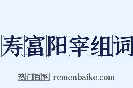 寿富阳宰组词是什么意思的图片